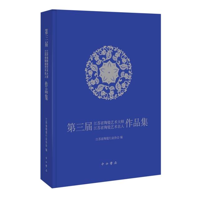 第三届江苏省陶瓷艺术大师江苏省陶瓷艺术名人作品集(精装)