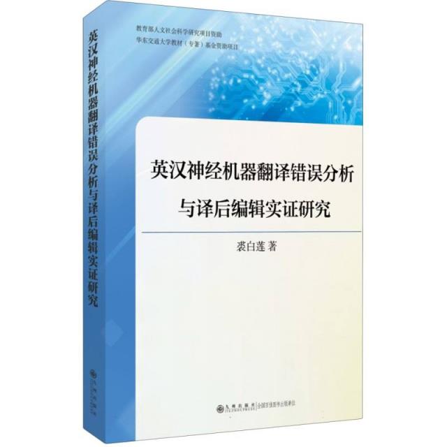 英汉神经机器翻译错误分析与译后编辑实证研究