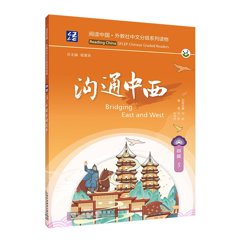 阅读中国 · 外教社中文分级系列读物 四级5 沟通中西