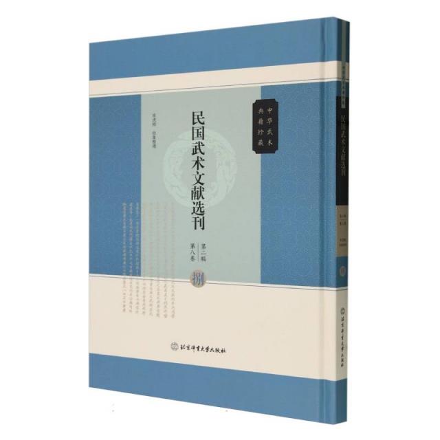 民国武术文献选刊第二辑 第八卷