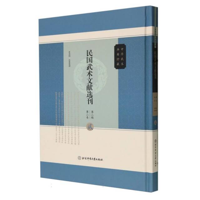 民国武术文献选刊第二辑 第二卷