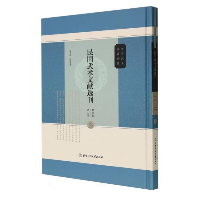 民国武术文献选刊第二辑 第三卷