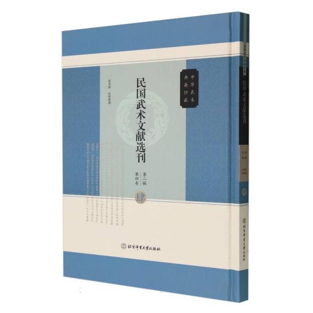 民国武术文献选刊第二辑 第四卷