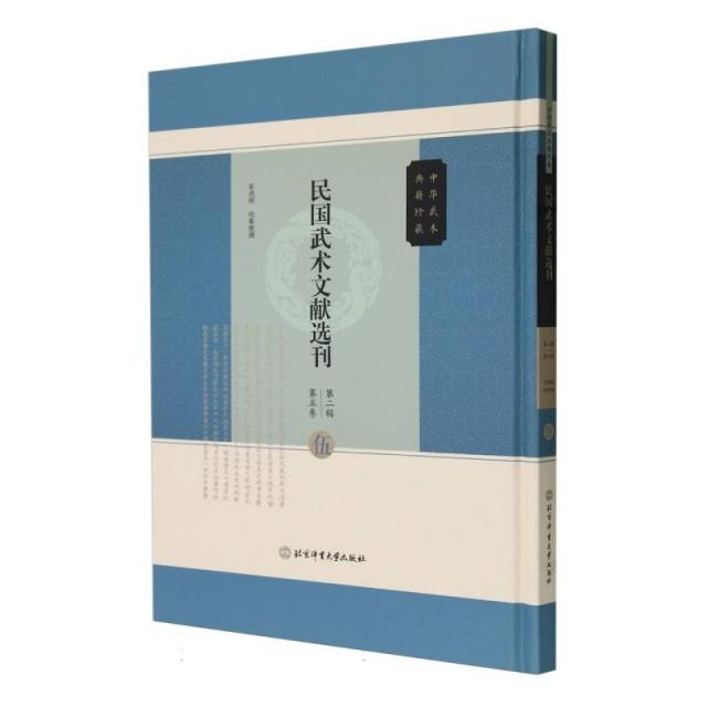 民国武术文献选刊第二辑 第五卷