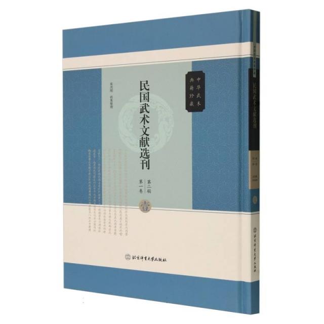 民国武术文献选刊第二辑 第一卷