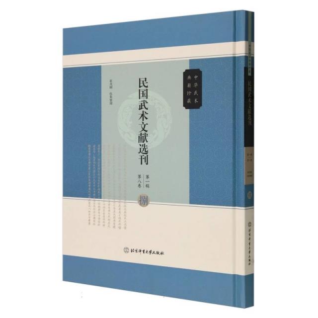 民国武术文献选刊第一辑  第八卷