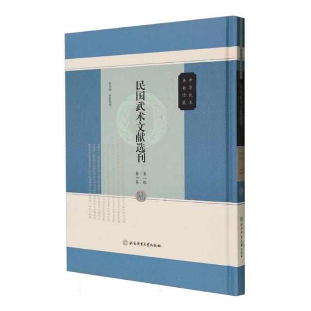 民国武术文献选刊第一辑  第六卷