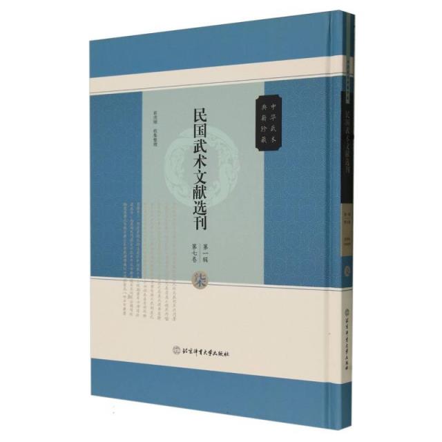 民国武术文献选刊第一辑  第七卷