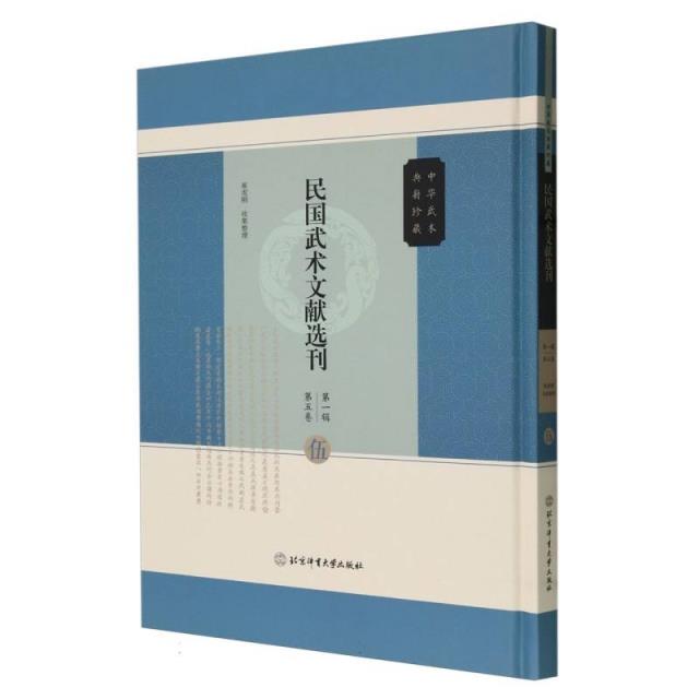 民国武术文献选刊第一辑  第五卷