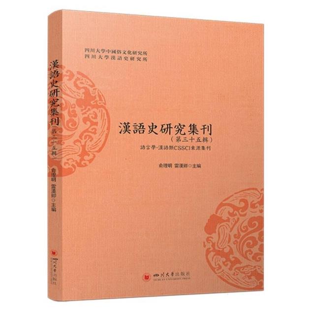 汉语史研究集刊.第三十五辑