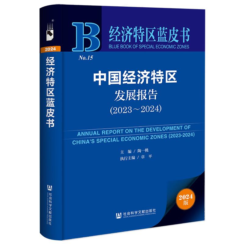 经济特区蓝皮书:中国经济特区发展报告(2023-2024)