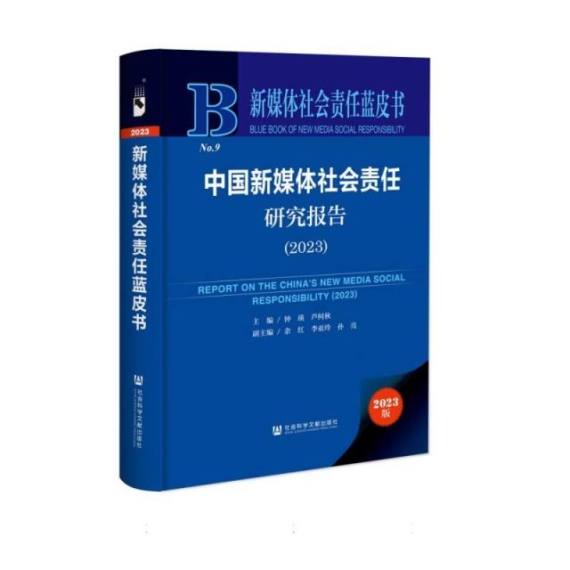 新媒体社会责任蓝皮书:中国新媒体社会责任研究报告(2023)(精装)