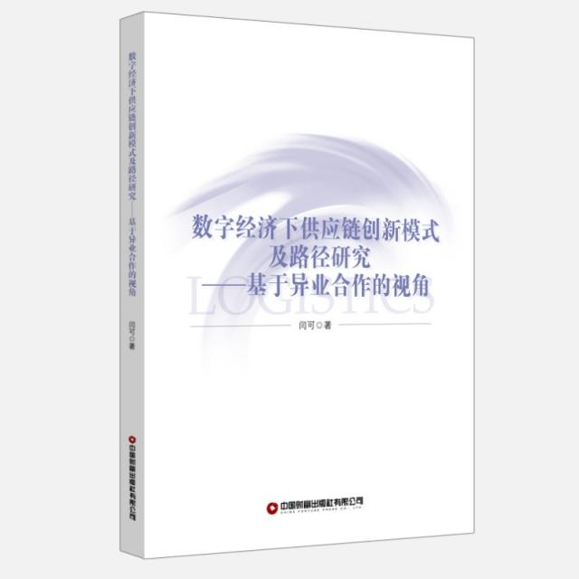 数字经济下供应链创新模式及路径研究:基于异业合作的视角