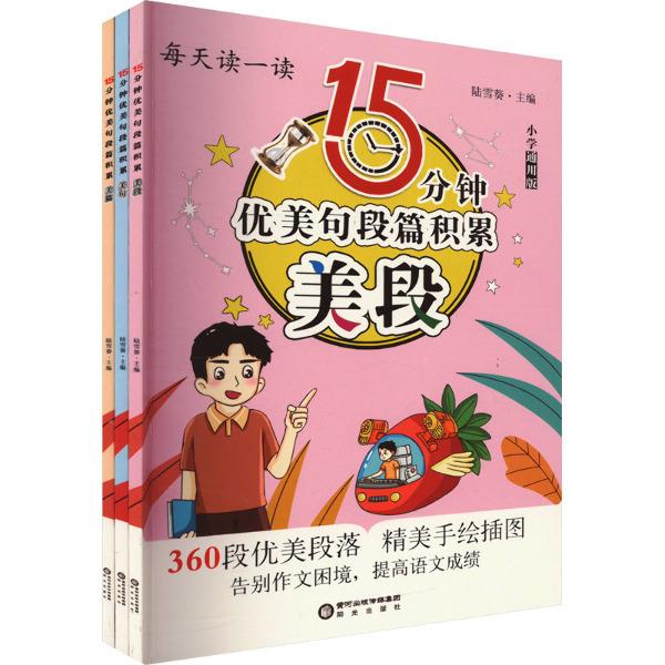 15分钟优美句段篇积累(全3册)