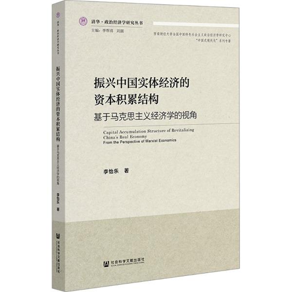 振兴中国实体经济的资本积累结构:基于马克思主义经济学的视角