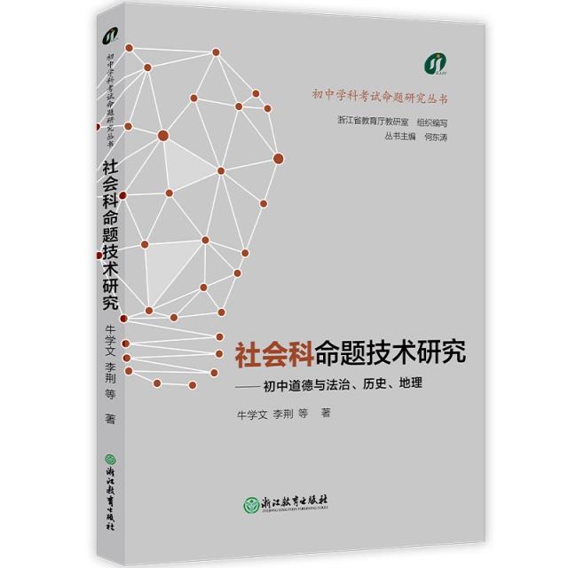 初中学科考试命题研究丛书:社会科命题技术研究