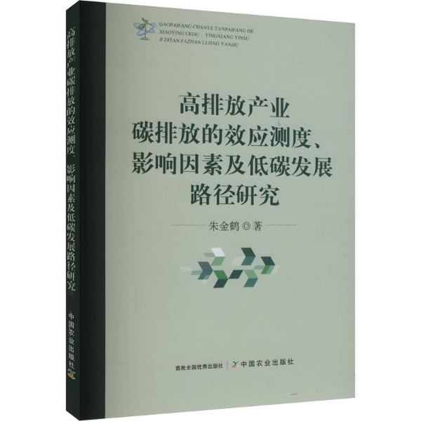 高排放产业碳排放的效应测度、影响因素及低碳发展路径研究