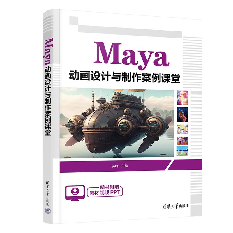 MAYA 动画设计与制作案例课堂