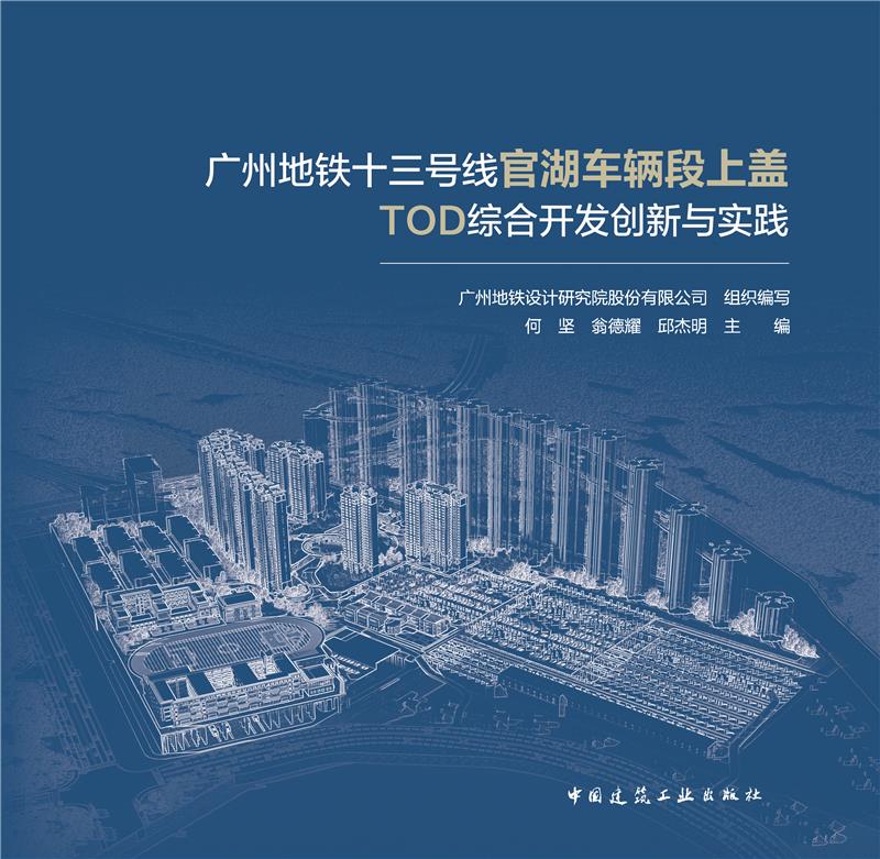 广州地铁十三号线官湖车辆段上盖TOD综合开发创新与实践