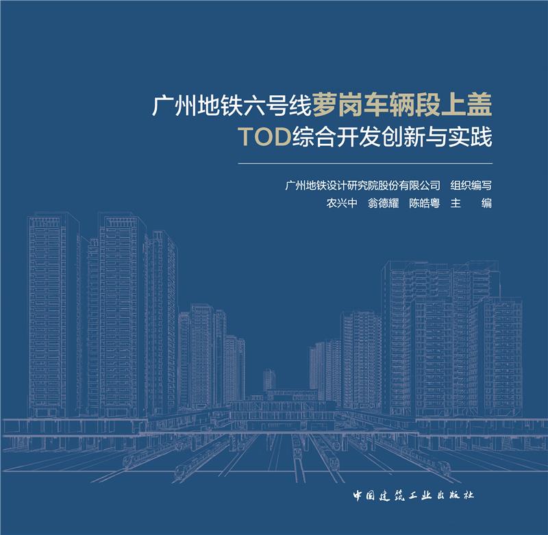 广州地铁六号线萝岗车辆段上盖TOD综合开发创新与实践