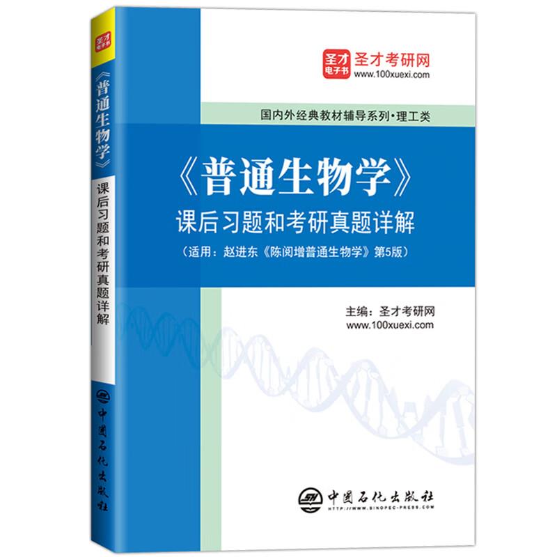 《普通生物学》课后习题和考研真题详解