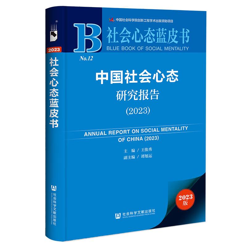 社会心态蓝皮书: 中国社会心态研究报告.2023