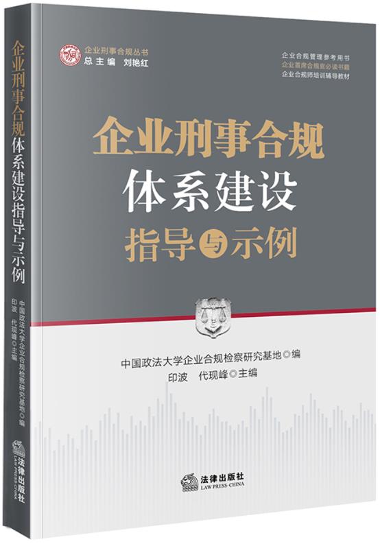 企业刑事合规体系建设指导与示例