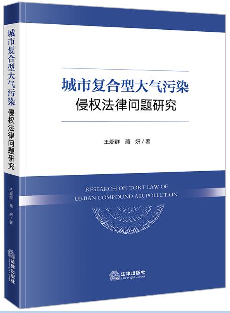 城市复合型大气污染侵权法律问题研究