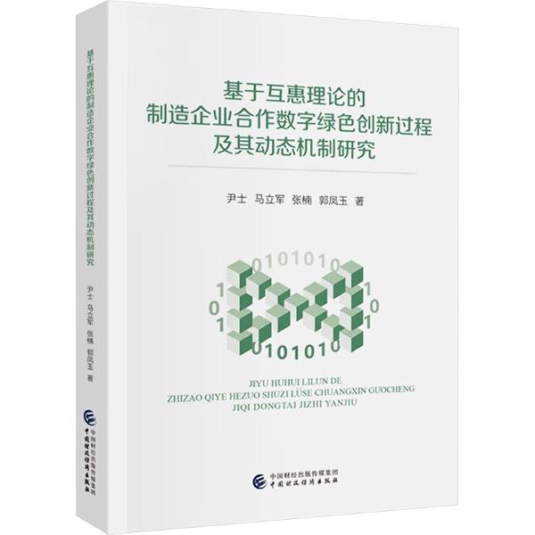 基于互惠理论的制造企业合作数字绿色创新过程及其动态机制研究