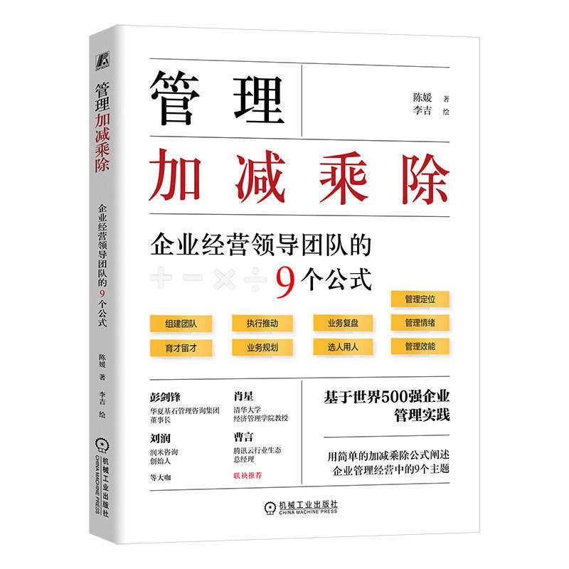 管理加减乘除:企业经营领导团队的9个公式