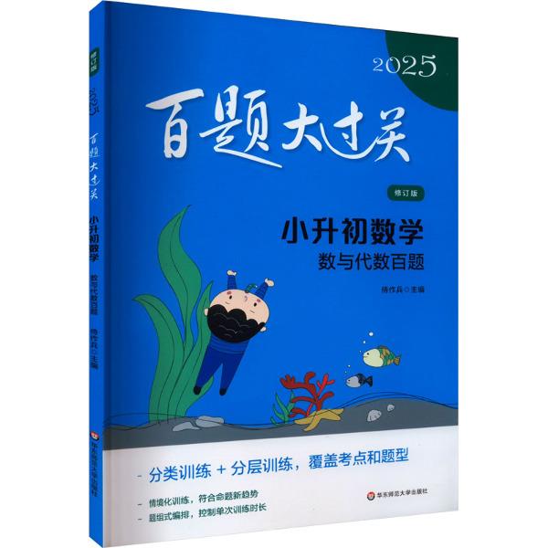 2025百题大过关.小升初数学:数与代数百题(修订版)