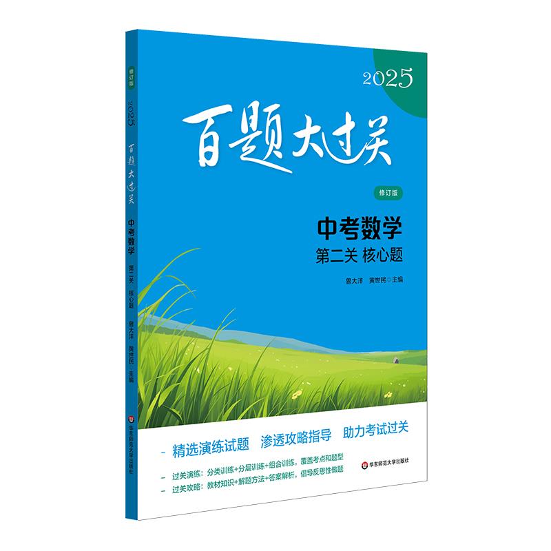 2025百题大过关.中考数学:第二关(核心题)(修订版)