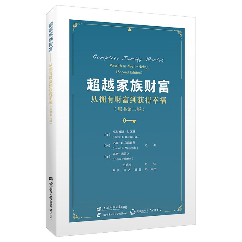 超越家族财富——从拥有财富到获得幸福(原书第二版)