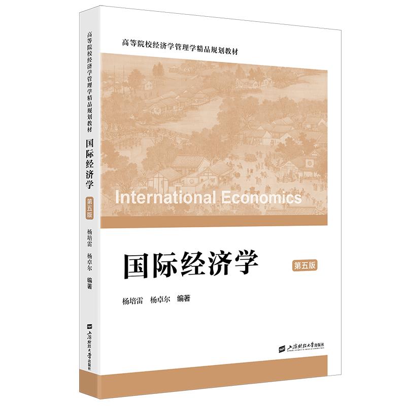 国际经济学(第五版)