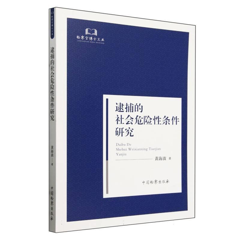 逮捕的社会危险性条件研究