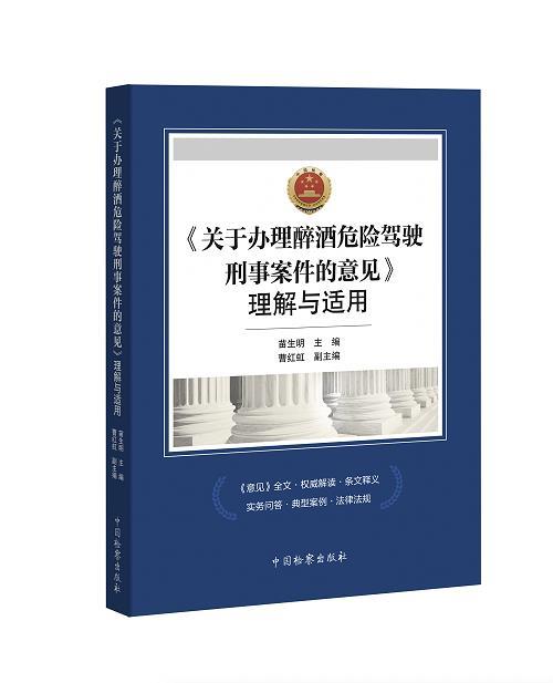 《关于办理醉酒危险驾驶刑事案件的意见》理解与适用