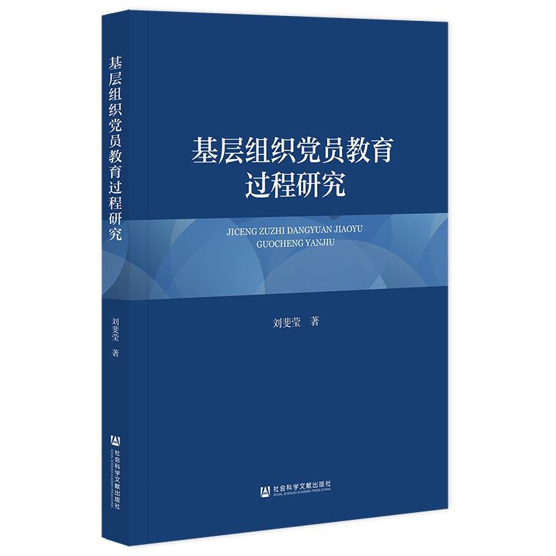 基层组织党员教育过程研究