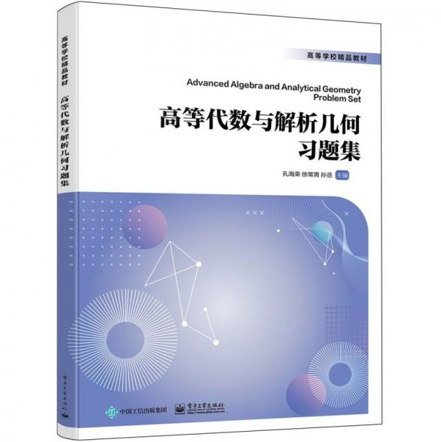 高等代数与解析几何习题集