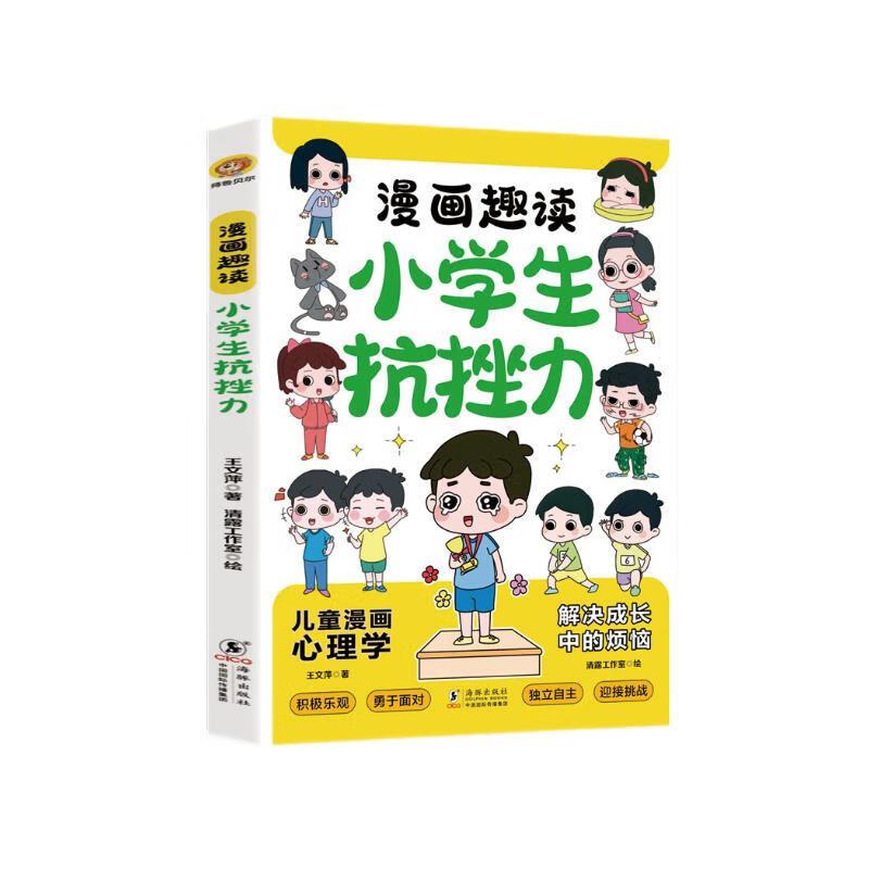 儿童漫画心理学:漫画趣读小学生抗挫力