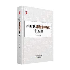 桃李書系:新時代課堂新樣式十五講