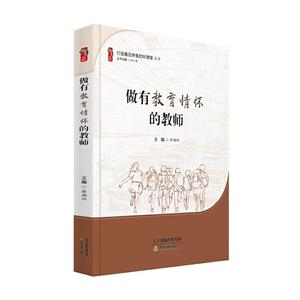 桃李書系:做有教育情懷的教師