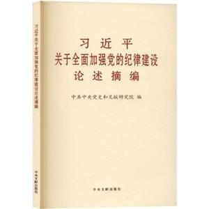 新書)習近平關于全面加強黨的紀律建設論述摘編  普及本