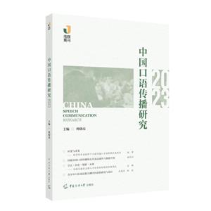 中國(guó)口語(yǔ)傳播研究(2023)