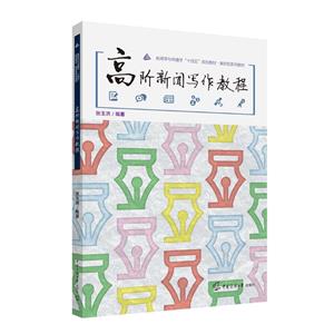 高階新聞寫作教程