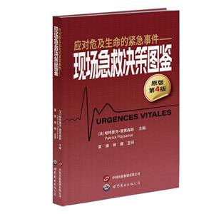 應對危及生命的緊急事件--現(xiàn)場急救決策圖鑒