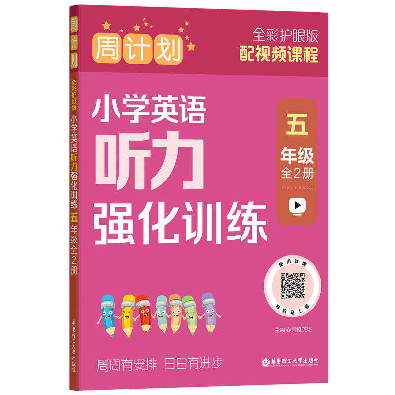 周计划:小学英语听力强化训练(五年级)(全2册)(全彩护眼版)