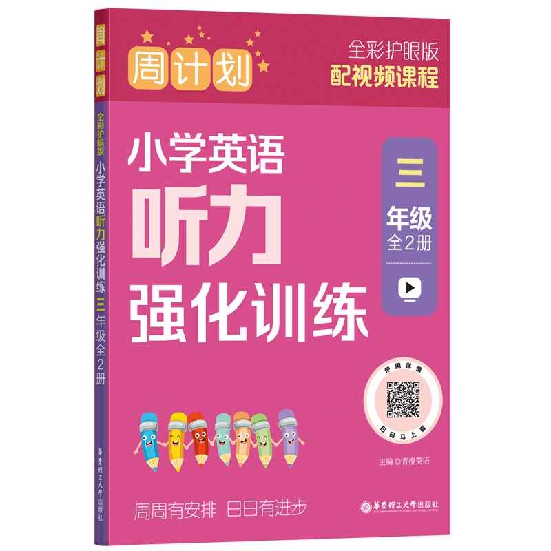 周计划:小学英语听力强化训练(三年级)(全2册)(全彩护眼版)