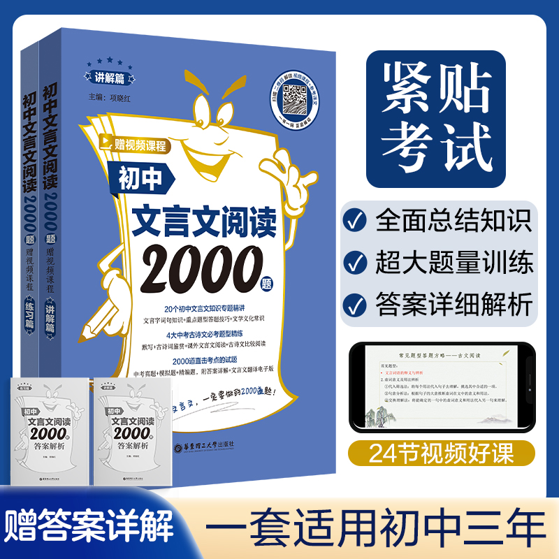 初中文言文阅读2000题(赠视频课程)(讲解篇+练习篇)