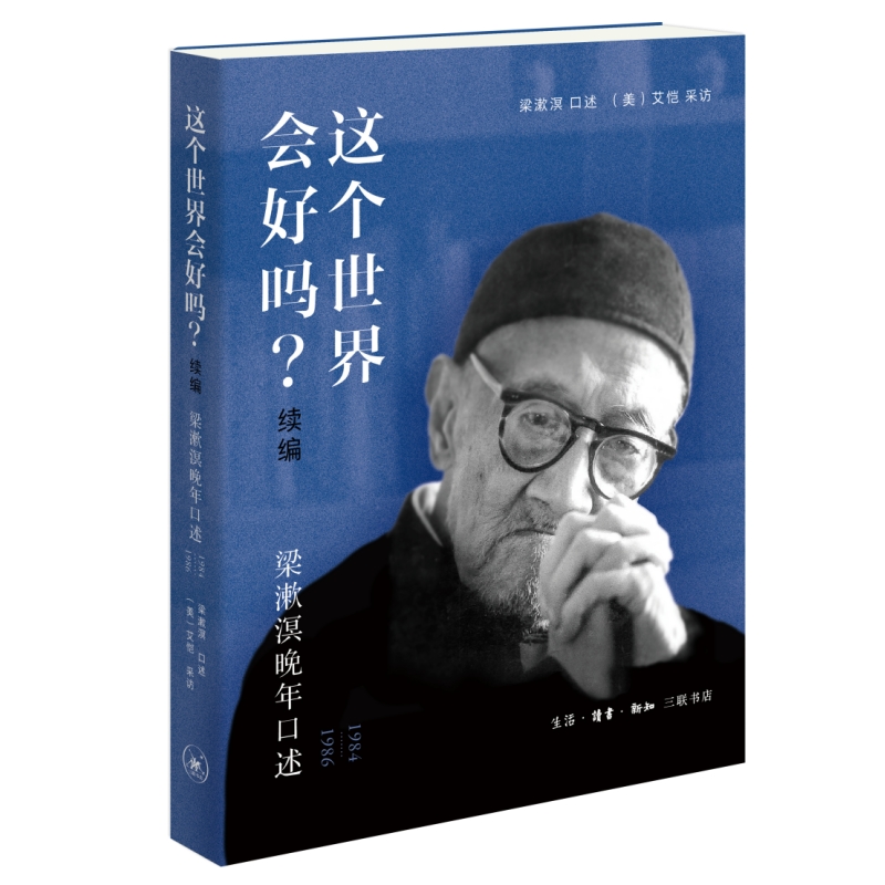 这个世界会好吗?(续编)——梁漱溟晚年口述(1984—1986)