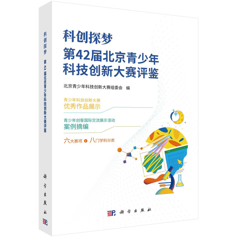 科创探梦——第42届北京青少年科技创新大赛评鉴